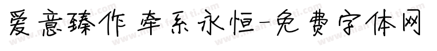 爱意臻作 牵系永恒字体转换